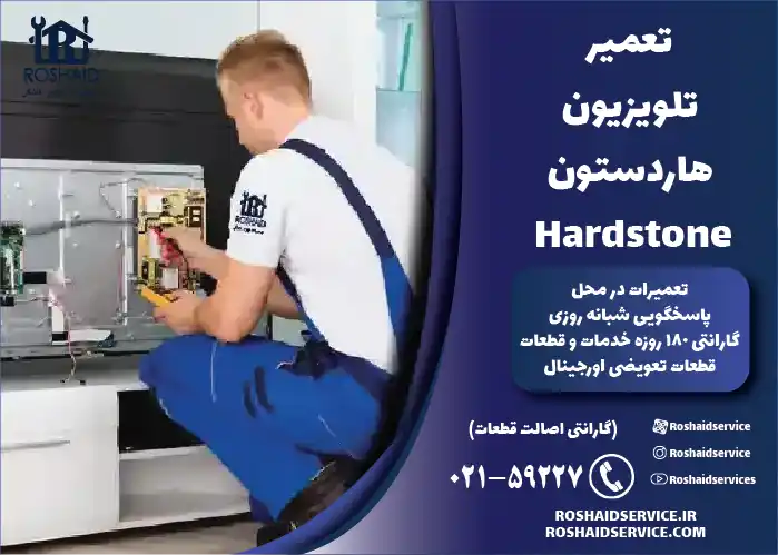 تعمیر تلویزیون هاردستون Hardstone